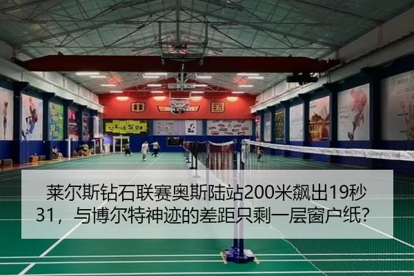 lai-er-si-zuan-shi-lian-sai-ao-si-lu-zhan-mi-biao-chu-miao-yu-bo-er-te-shen-ji-de-cha-ju-zhi-sheng-yi-ceng-chuang-hu-zhi-2-360.jpg